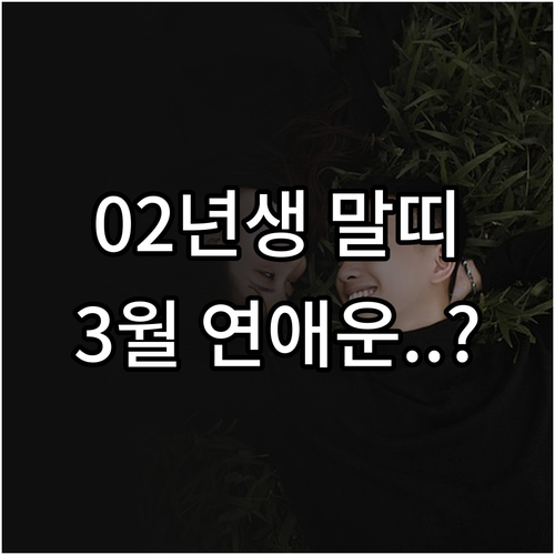 2002년생 말띠 2026년 3월 연..