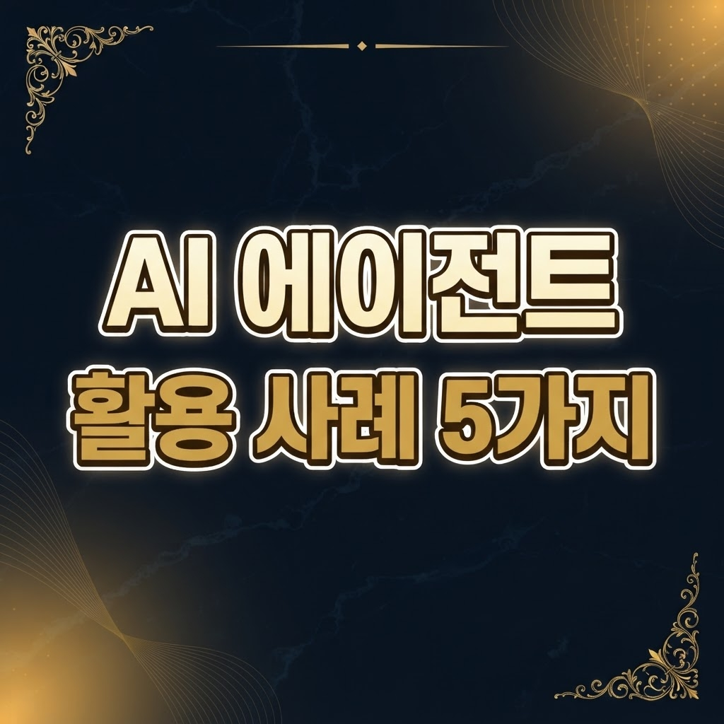 AI 에이전트 활용 사례 5가지