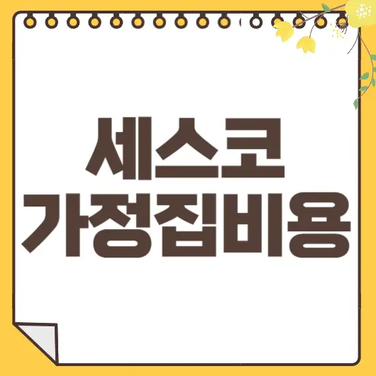 세스코 가정집