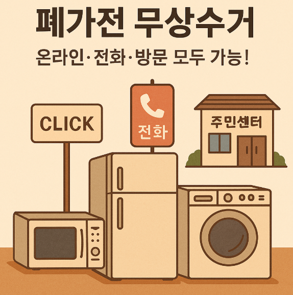 폐가전 무상 수거