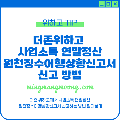 더존 위하고 사업소득 연말정산 원천징수이행상황신고서 신고 방법 (+환급신청 방법)