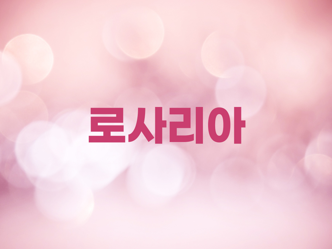 로사리아 천주교 여자세례명