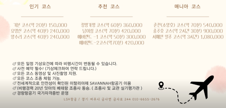 여주-경비행기-가격