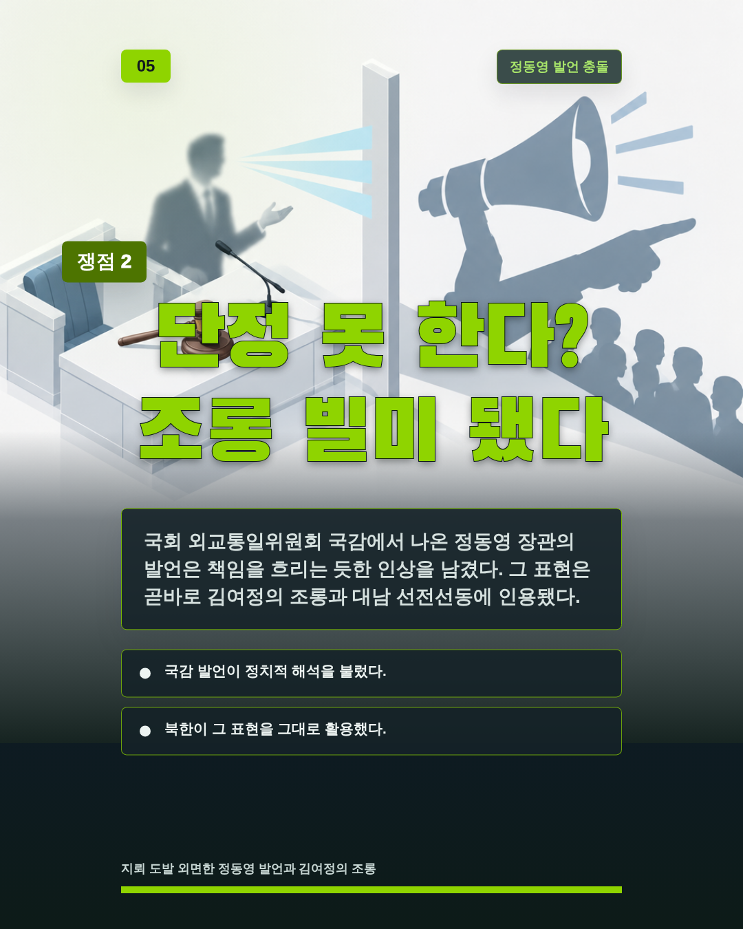 단정 못 한다? 조롱 빌미 됐다