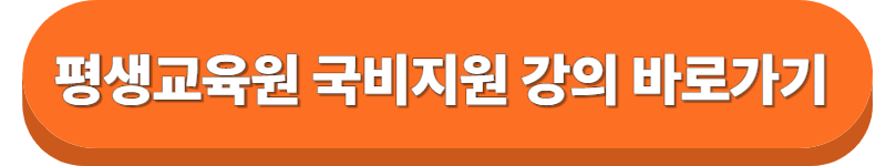 평생교육원 국비지원