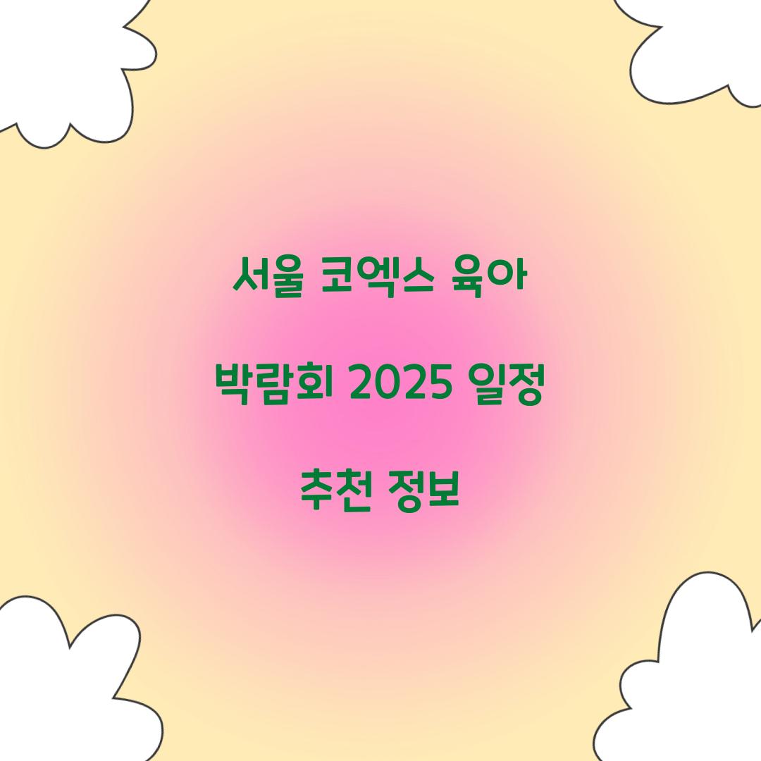 서울 코엑스 육아 박람회 2025