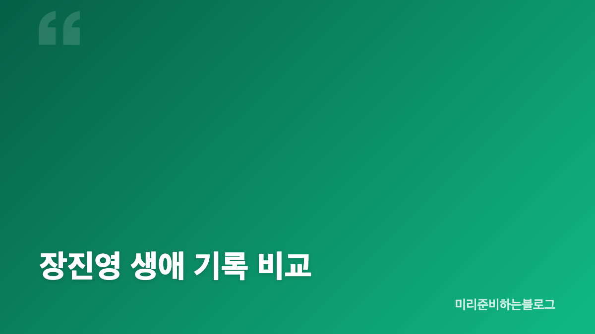 장진영 법적 부부가 된 과정