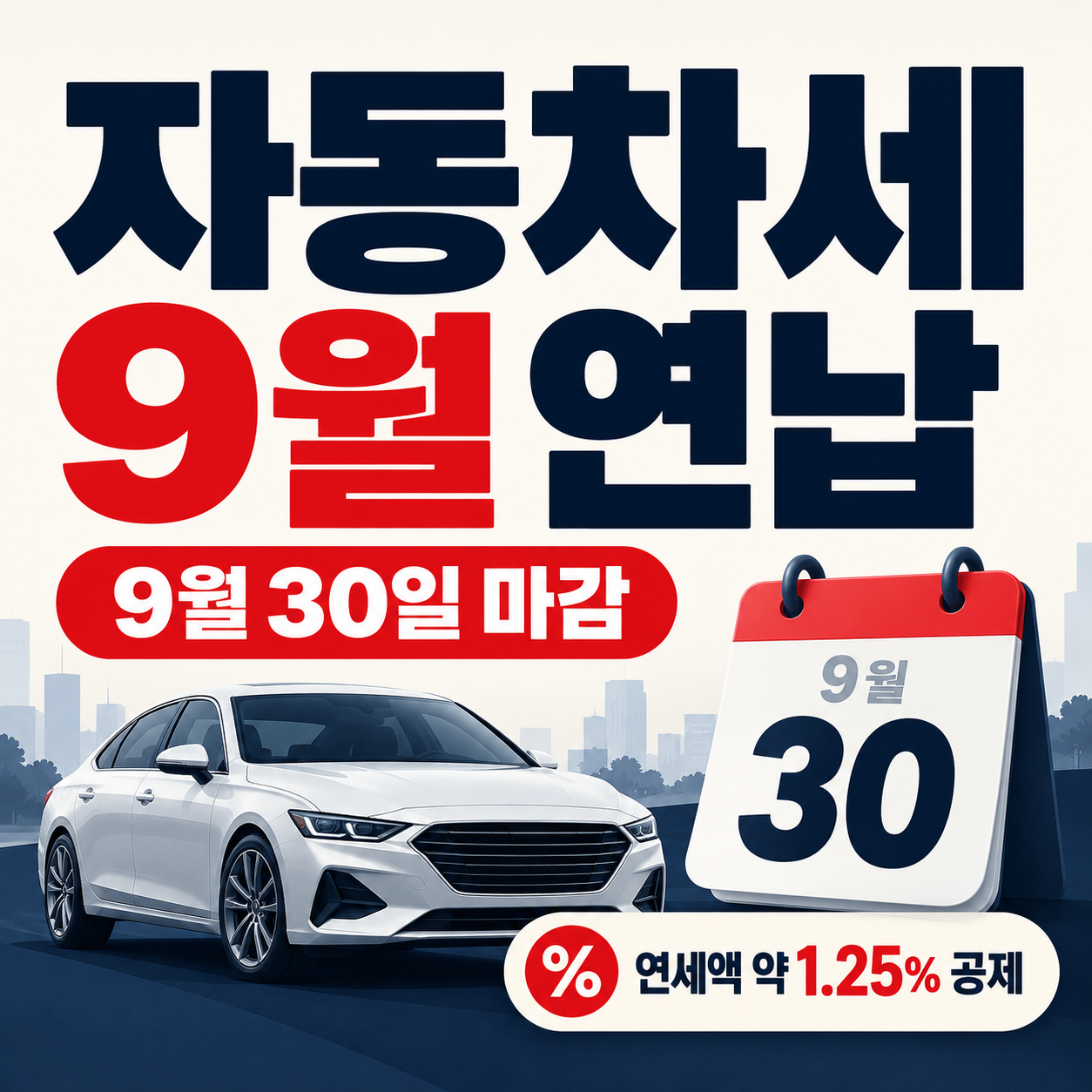 자동차세 9월 연납 30일 마감｜5% 할인이라고 생각했다면 실제 공제액 확인