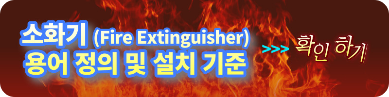 [소화기] 소화기(Fire Extinguisher) 유효기간 및 폐기방법 (사용기간, 폐기절차, 교체주기 등)