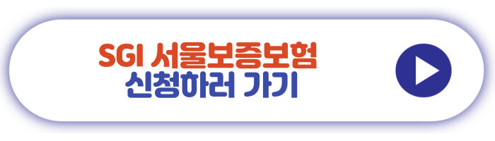SGI 서울보증보험 신청하러 가기