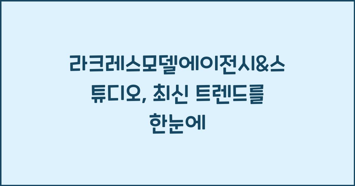 라크레스모델에이전시&스튜디오