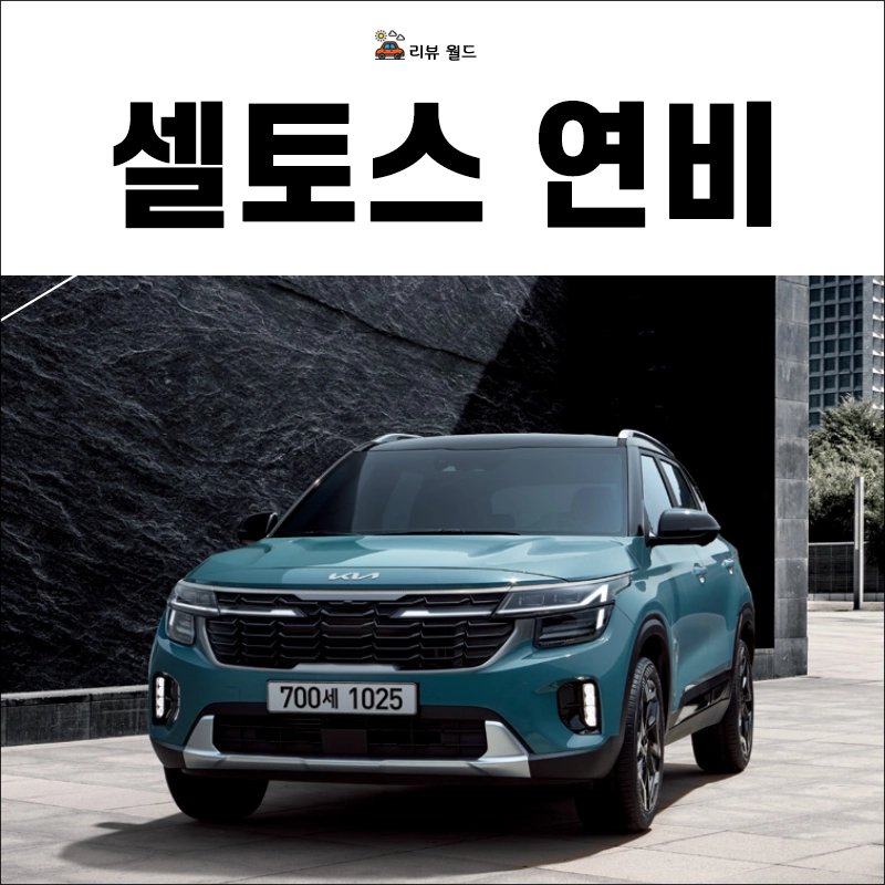 2025-셀토스-연비-제원-정보