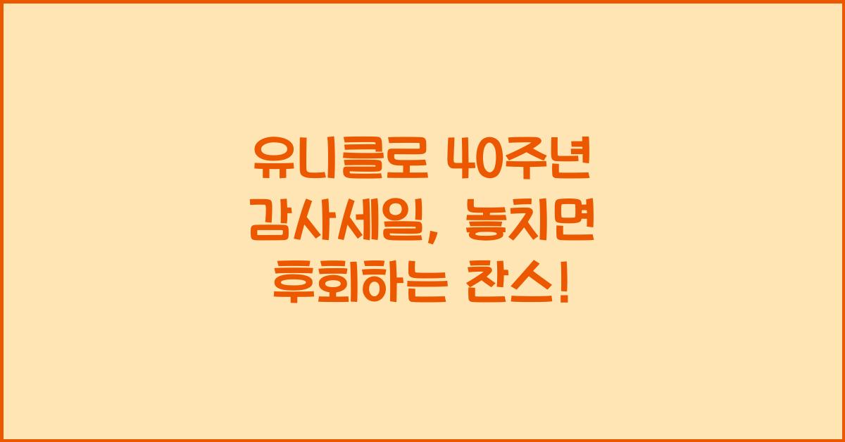 유니클로 40주년 감사세일