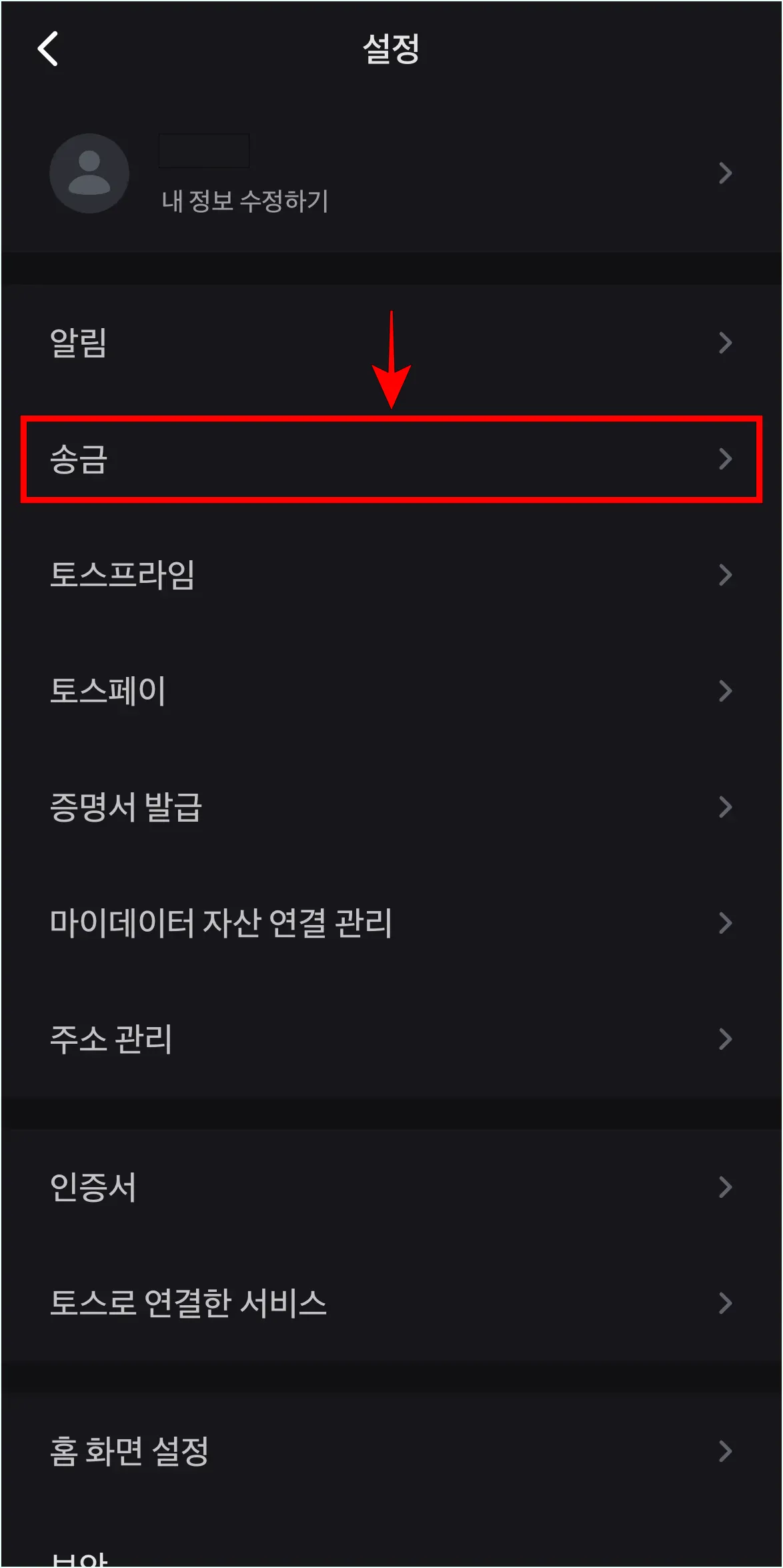 설정 중 &amp;#39;송금&amp;#39;을 선택