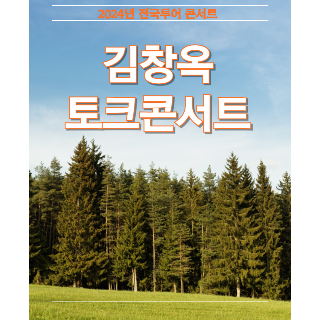 김창옥토크콘서트