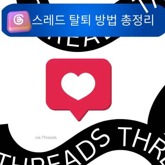 스레드 탈퇴 방법 총정리, 인스타그램 Threads 계정 삭제부터 알림 차단까지