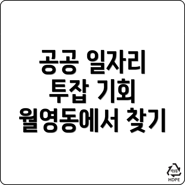 공공 일자리