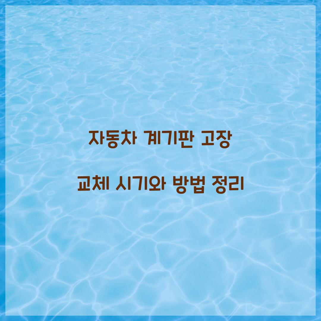 자동차 계기판 고장 교체