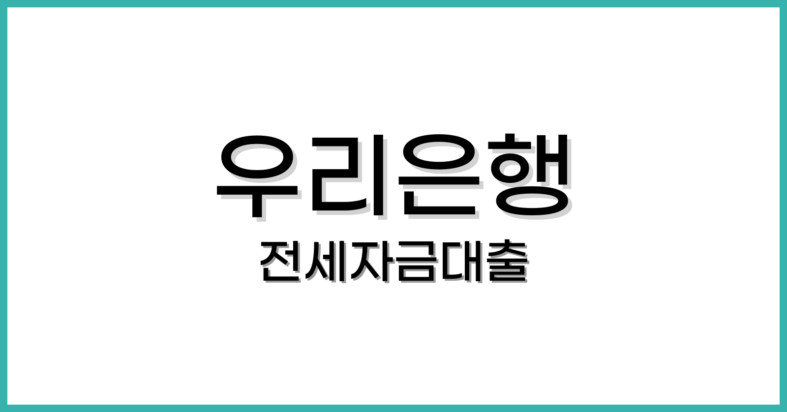 우리은행전세자금대출금리