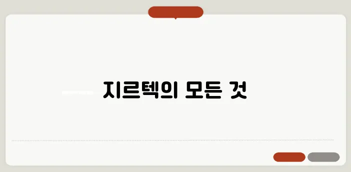 지르텍 효능 부작용 섭취방법 알아볼게요