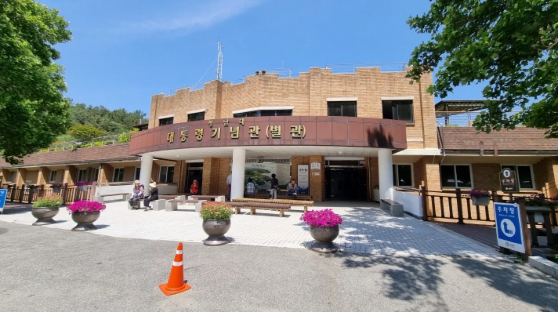 대통령 기념관 별관