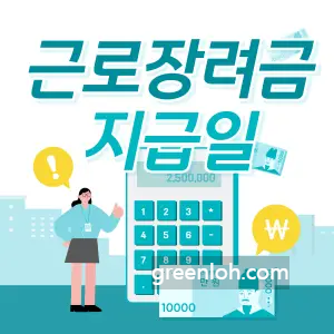 근로장려금 지급일