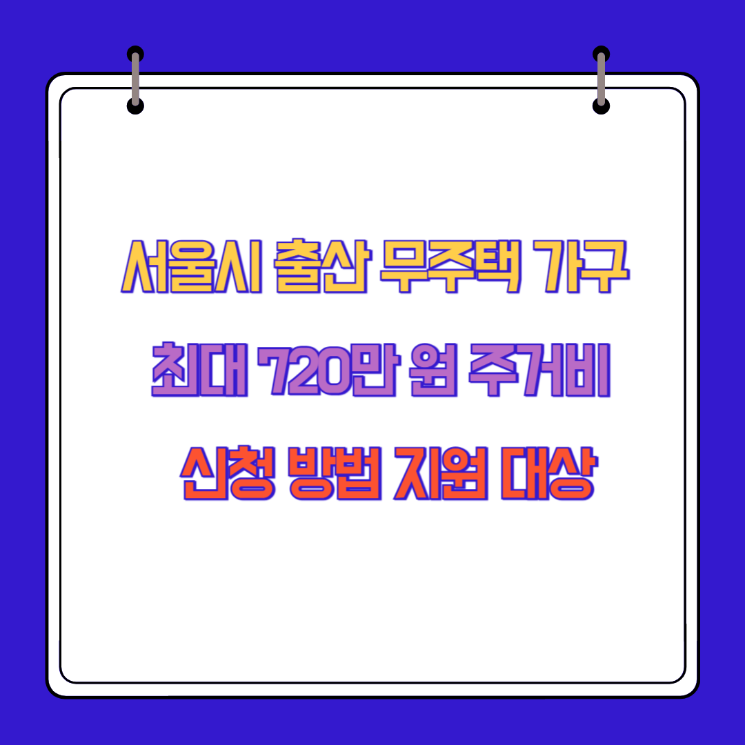 서울시 출산 무주택 가구 최대 720만 원 주거비 신청 방법 지원 대상