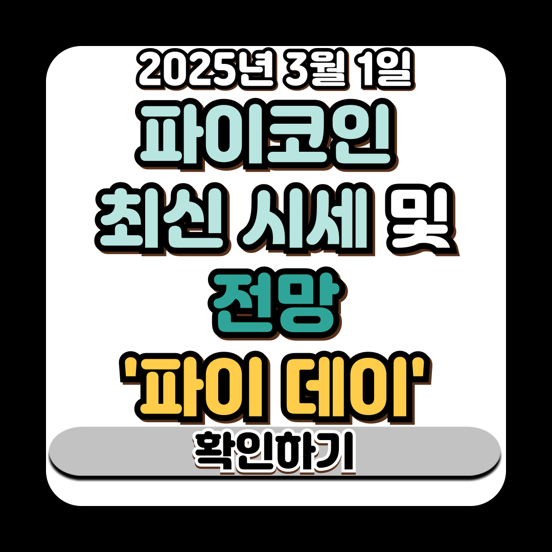 파이코인 시세 전망 바이낸스 상장과 급등 가능성
