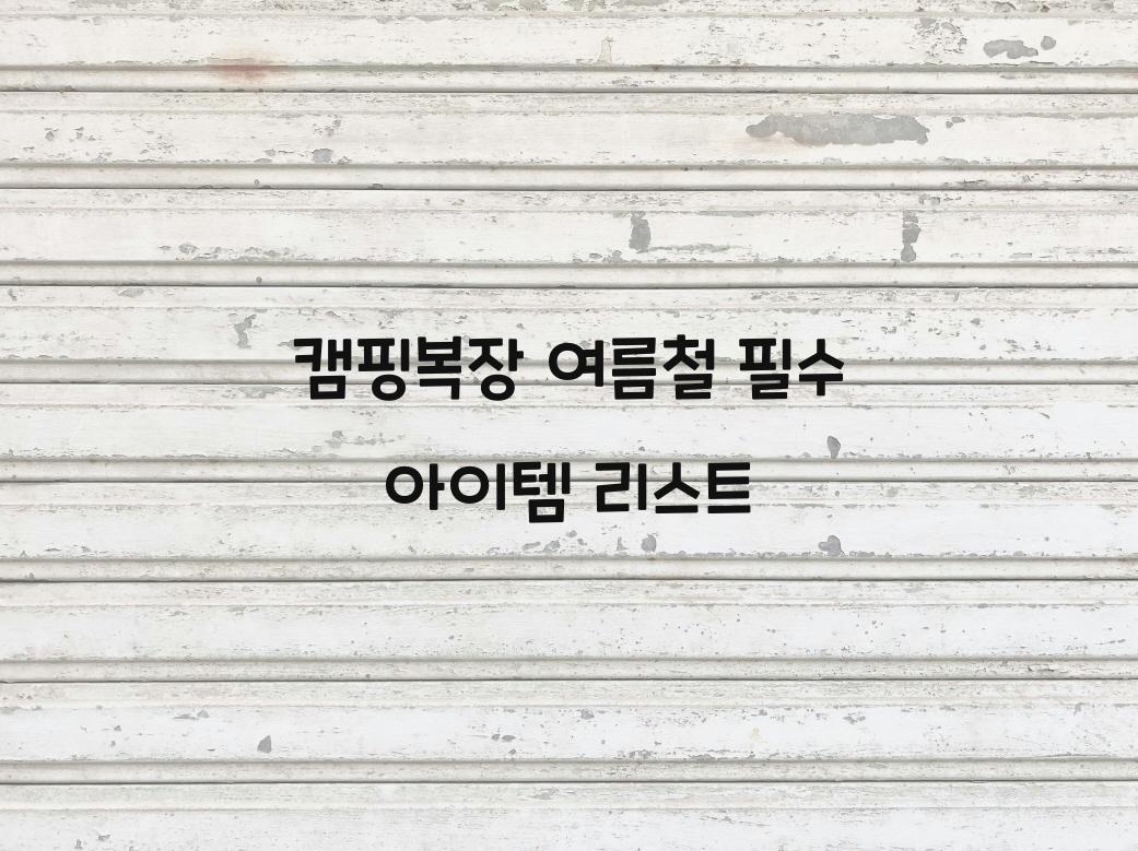 캠핑복장