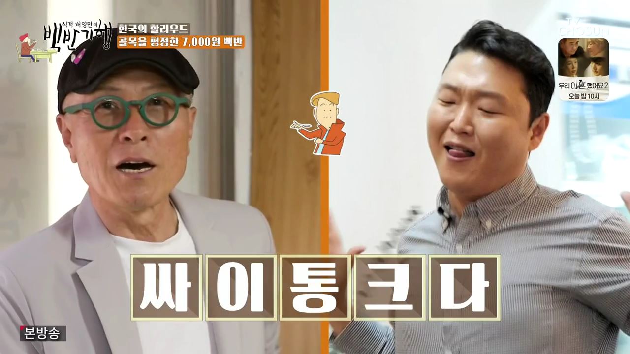 식객 허영만 백반기행 155회 서영희 미식가 싸이 방문 꽃게장 간장게장 조기찌개 7천원 백반 충무로 백반집 맛집 소개