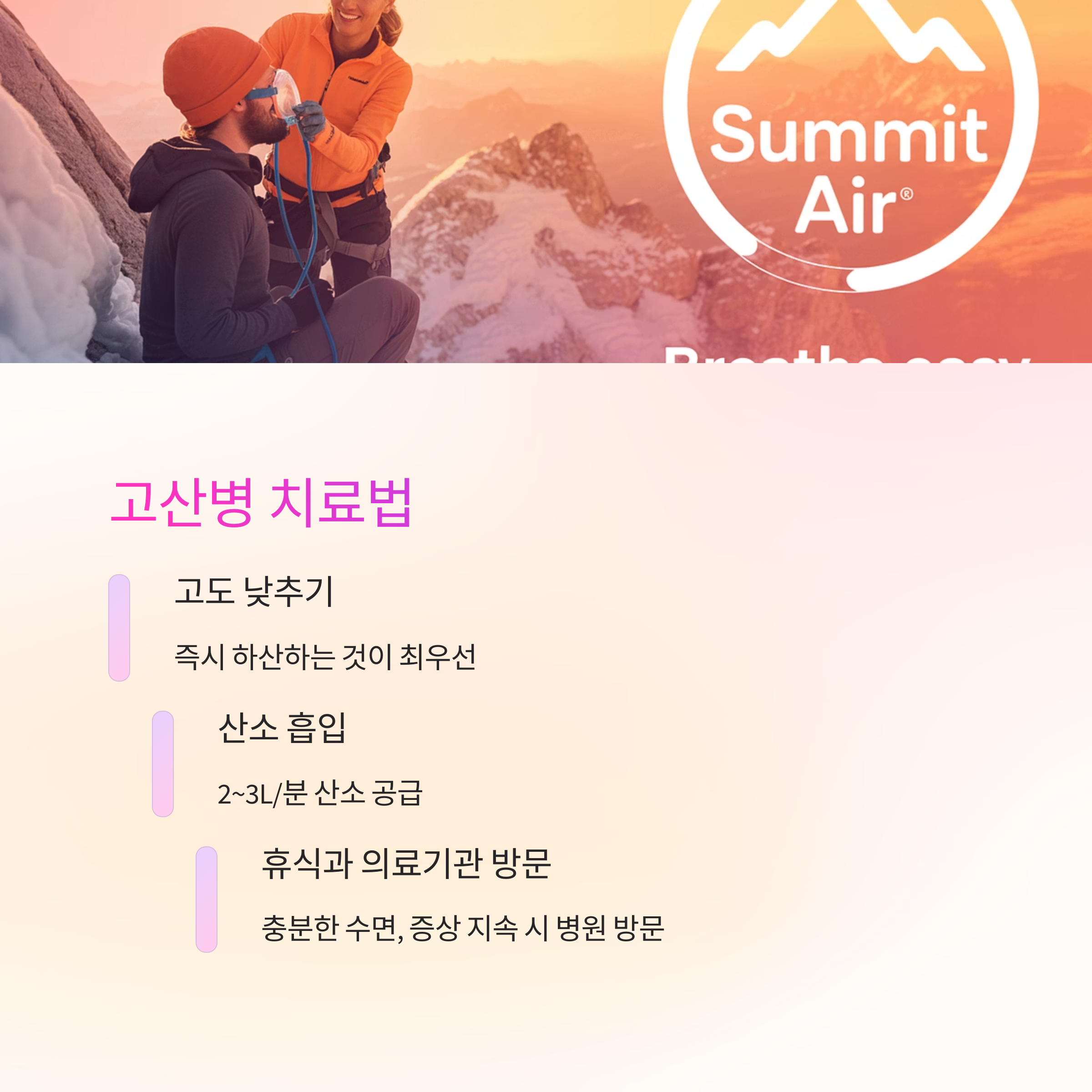 고산병 치료법에 대한 정보를 제공하는 이미지로, 고도 낮추기, 산소 흡입, 휴식과 의료기관 방문에 대한 내용이 포함됨