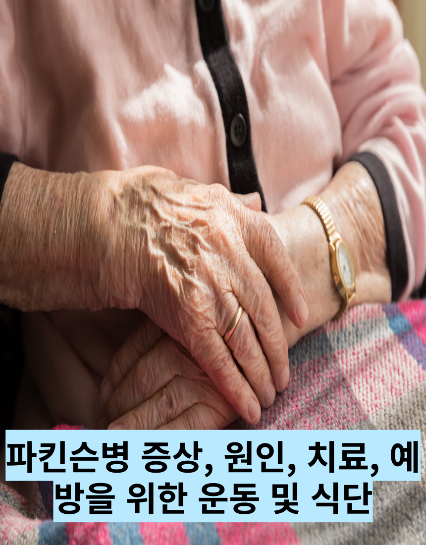 파킨슨병-증상-원인-치료-예방을 위한 운동-식단