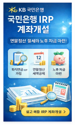 국민은행 IRP 계좌개설 vs 퇴직연금|직장인 절세 차이, 뭐가 유리할까?