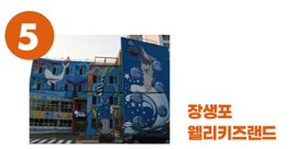 장생포 웰리키즈랜드