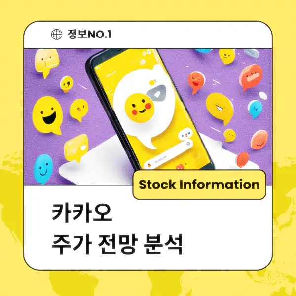 카카오 주가 전망 및 분석