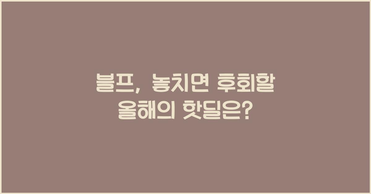 블프