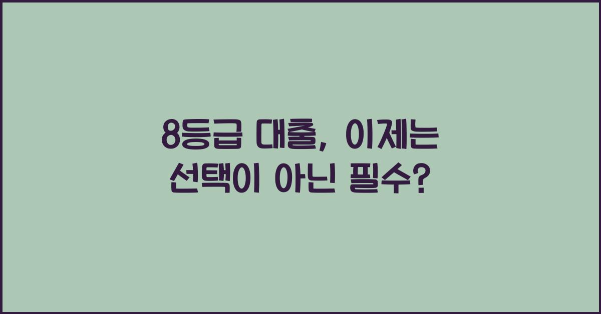 8등급 대출