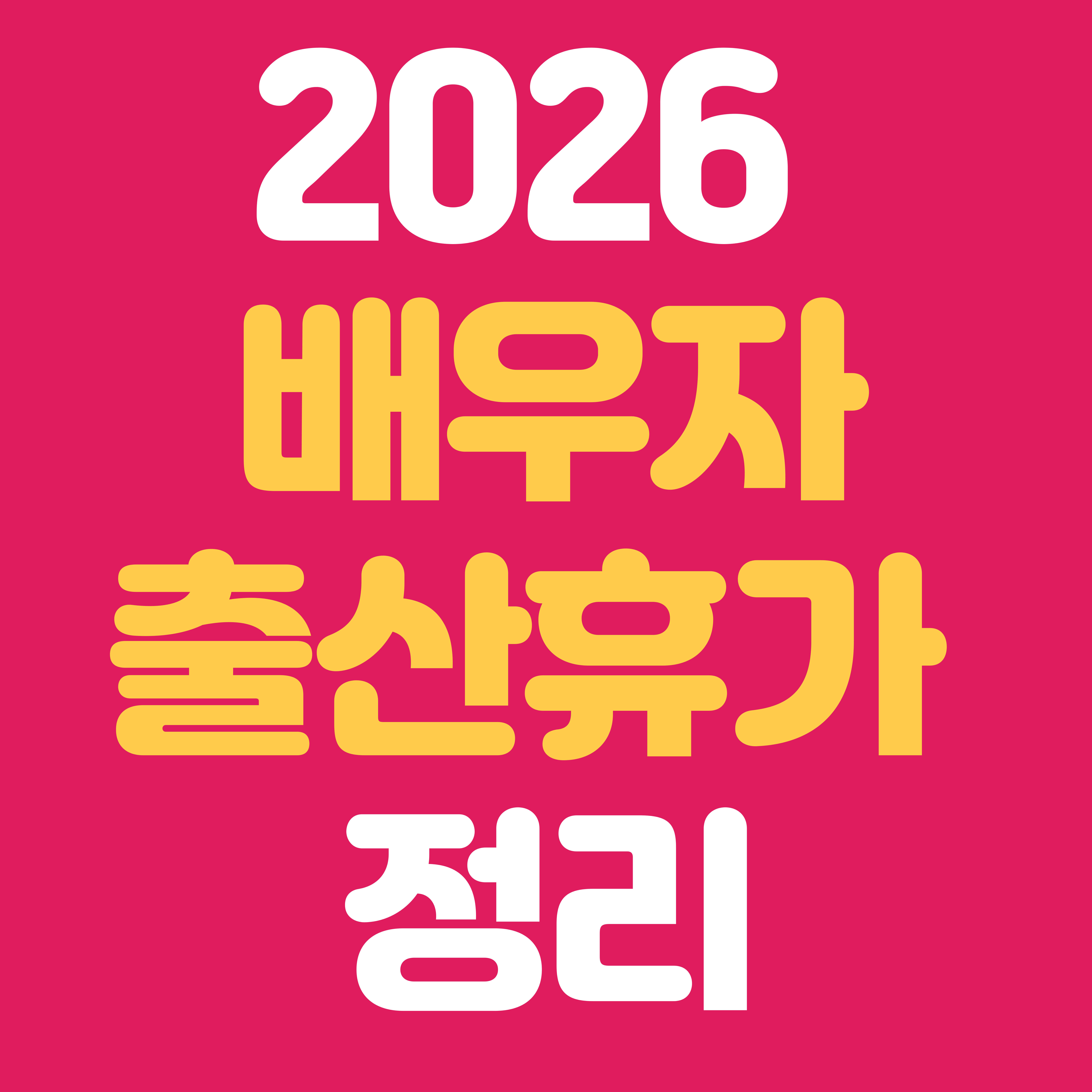 2026 직장인 배우자 출산휴가 정리|급여·신청방법·회사 제출서류 완벽 가이드