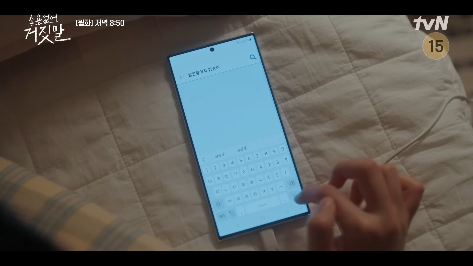 소용없어 거짓말 8회 9회