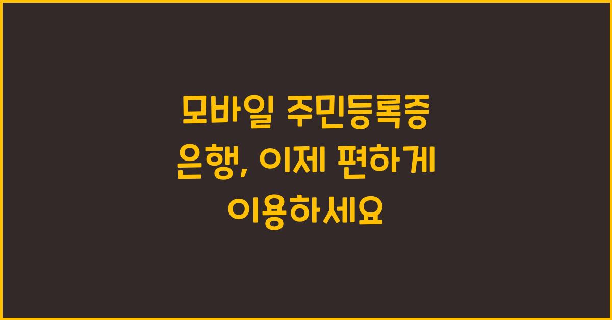 모바일 주민등록증 은행