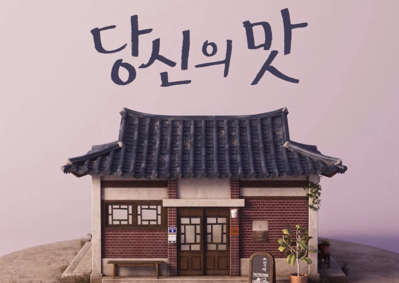 당신의 맛
