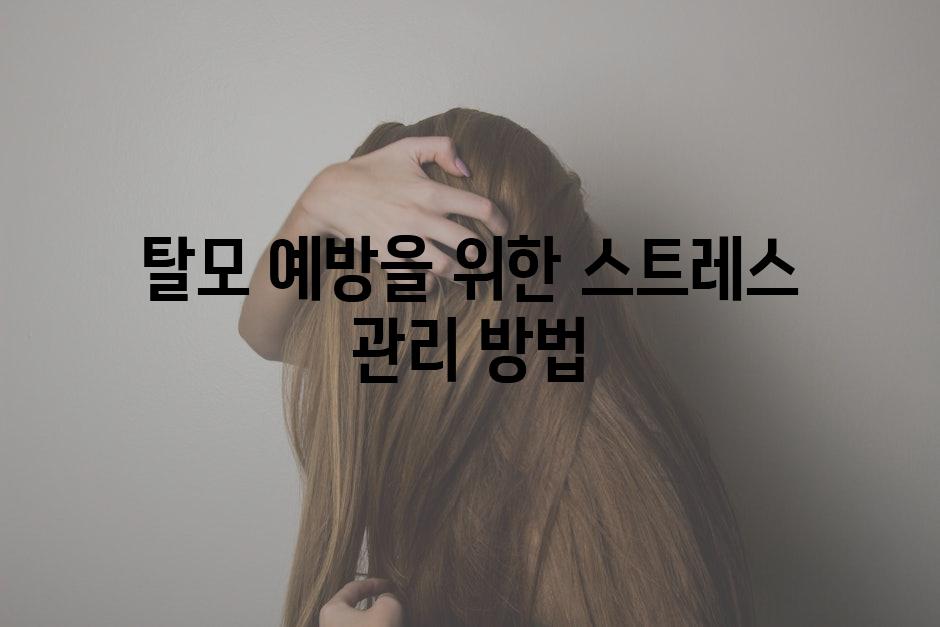 탈모 예방을 위한 스트레스 관리 방법