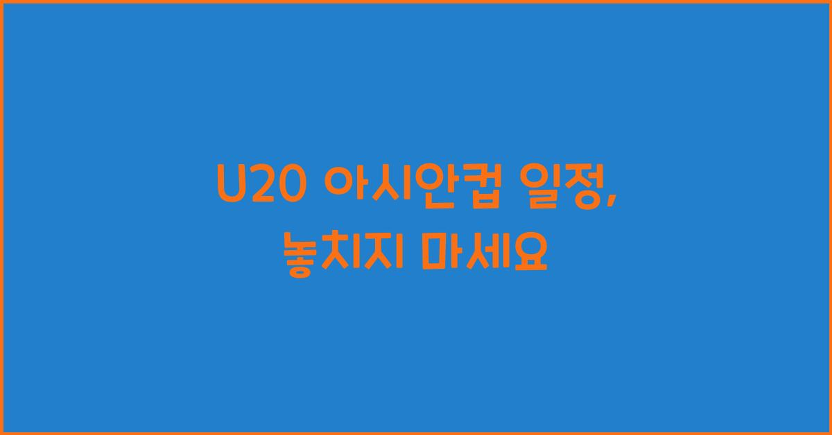 U20 아시안컵 일정