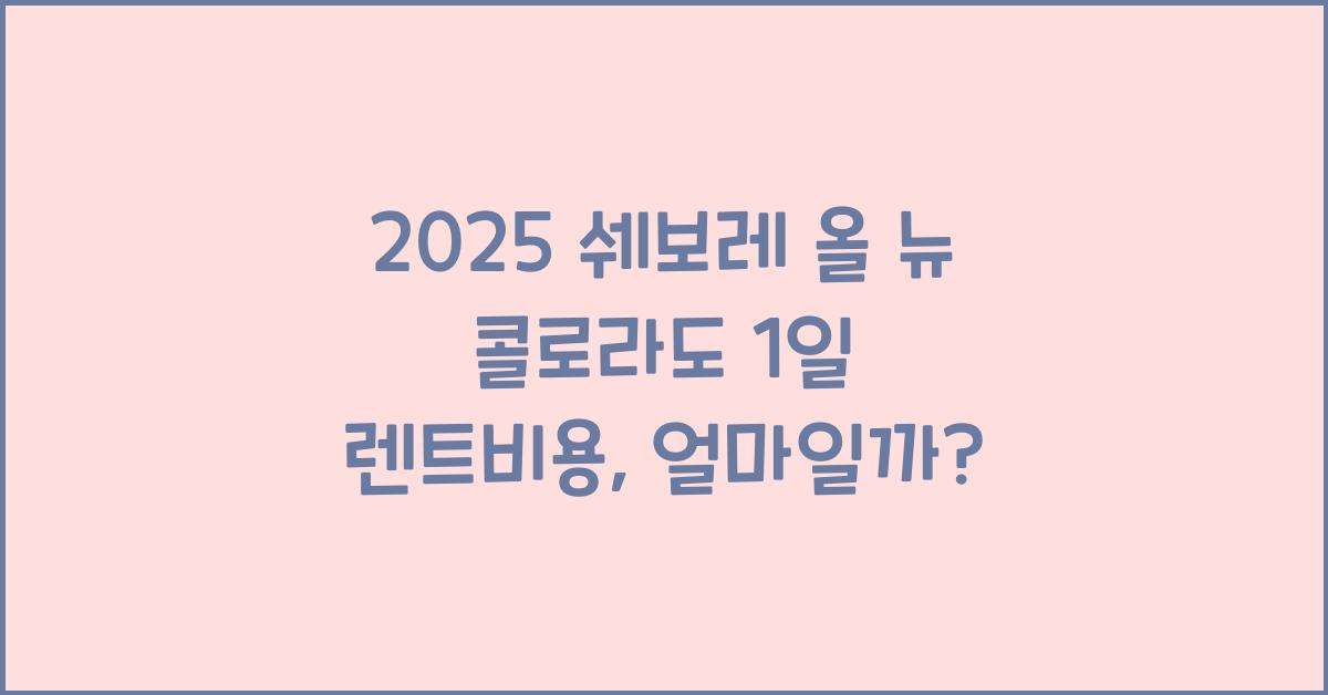 2025 쉐보레 올 뉴 콜로라도 1일 렌트비용