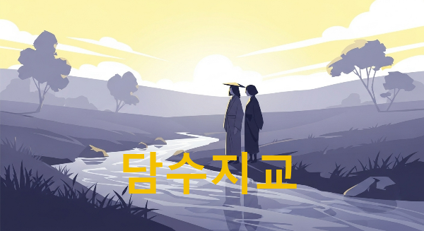 담수지교