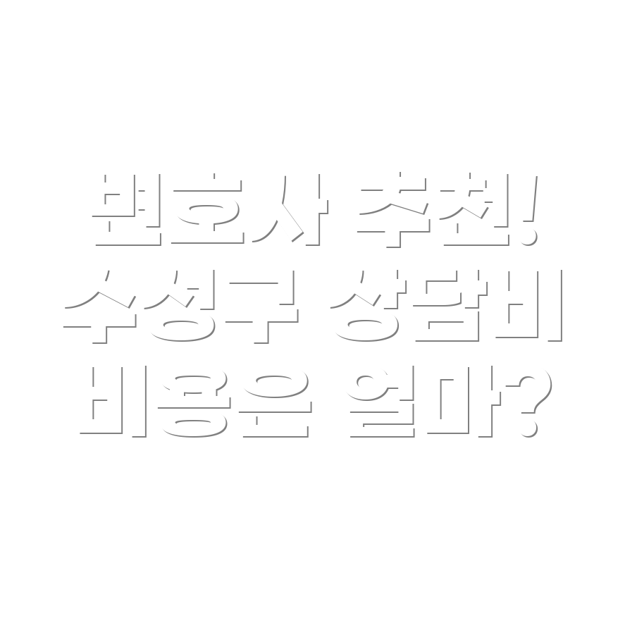 변호사 선임비용