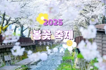 2025년 상반기 전국 봄꽃 임산물 축제 일정 예매_4