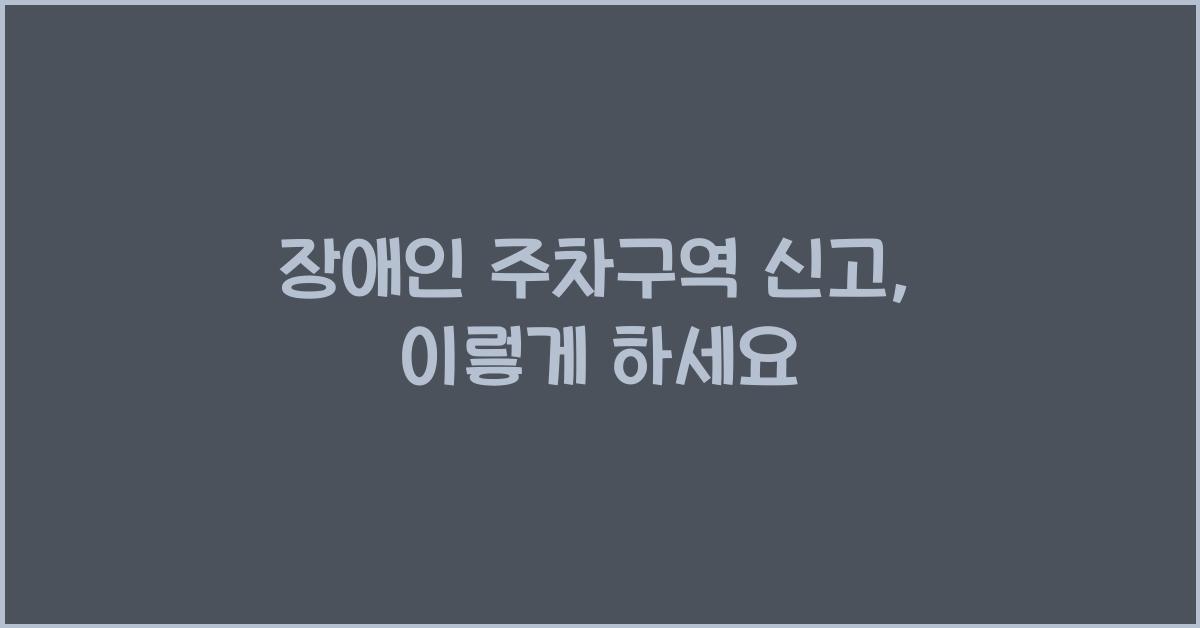 장애인 주차구역 신고