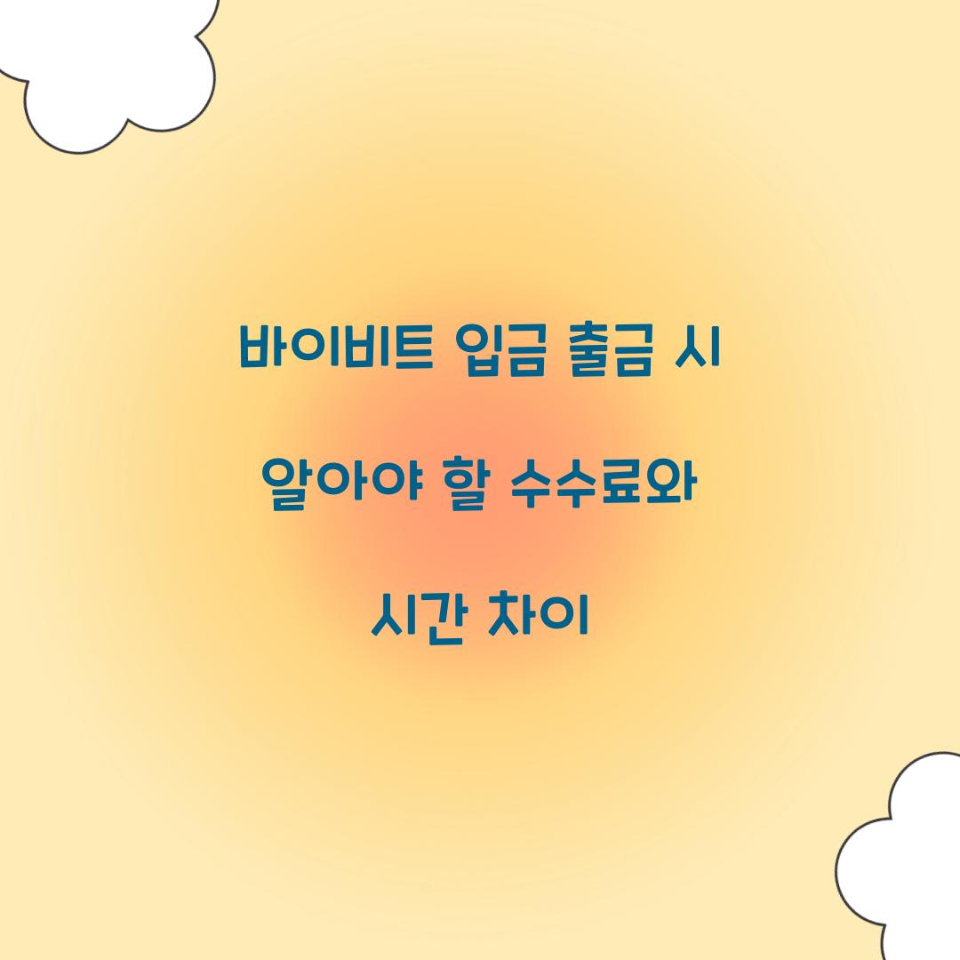 바이비트 입금 출금