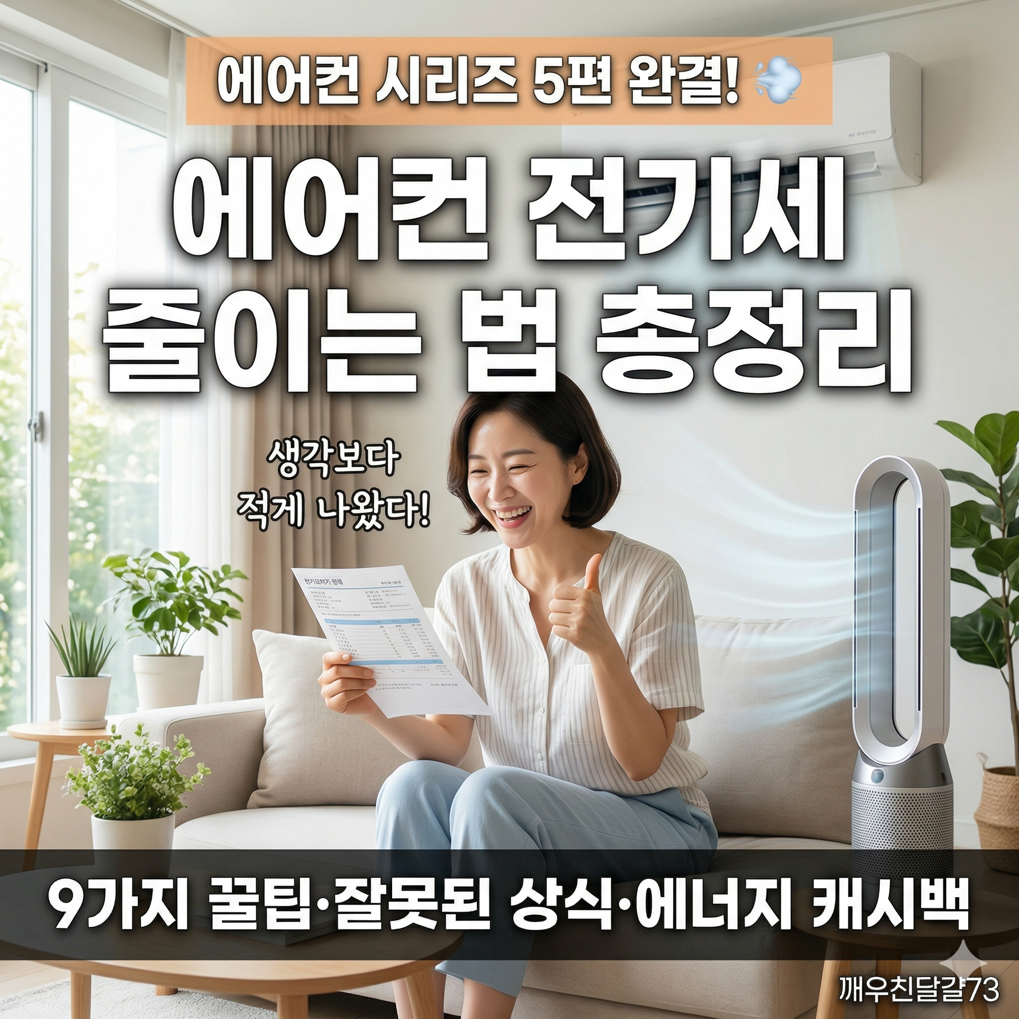 에어컨 전기세 줄이는 법 총정리 &mdash; 냉방비 폭탄 막는 9가지 꿀팁 [에어컨 시리즈 5편]